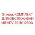 2911012900 КОМПЛЕКТ ДЛЯ ОБСЛУЖИВАНИЯ MPV Epiroc