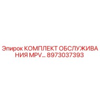 8973037393 КОМПЛЕКТ ОБСЛУЖИВАНИЯ MPV ДЛЯ БУРОВЫХ УСТАНОВОК Epiroc