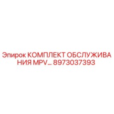 8973037393 КОМПЛЕКТ ОБСЛУЖИВАНИЯ MPV ДЛЯ БУРОВЫХ УСТАНОВОК Epiroc