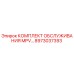 8973037393 КОМПЛЕКТ ОБСЛУЖИВАНИЯ MPV ДЛЯ БУРОВЫХ УСТАНОВОК Epiroc