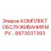 8973037393 КОМПЛЕКТ ОБСЛУЖИВАНИЯ MPV ДЛЯ БУРОВЫХ УСТАНОВОК Epiroc