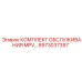8973037397 КОМПЛЕКТ ОБСЛУЖИВАНИЯ MPV ДЛЯ БУРОВЫХ СИСТЕМ Epiroc