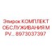 8973037397 КОМПЛЕКТ ОБСЛУЖИВАНИЯ MPV ДЛЯ БУРОВЫХ СИСТЕМ Epiroc