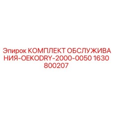 Комплект обслуживания Epiroc OEKODRY-2000-0050 1630800207