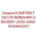 Комплект обслуживания Epiroc OEKODRY-2000-0050 1630800207