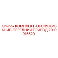 2910015520 КОМПЛЕКТ-ОБСЛУЖИВАНИЕ-ПЕРЕДНИЙ ПРИВОД Epiroc