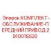Комплект для обслуживания трансмиссии буровых машин