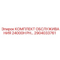 2904033761 КОМПЛЕКТ ОБСЛУЖИВАНИЯ 24000H PH Epiroc