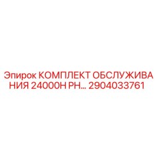 2904033761 КОМПЛЕКТ ОБСЛУЖИВАНИЯ 24000H PH Epiroc