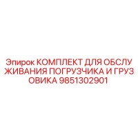 9851302901 КОМПЛЕКТ ДЛЯ ОБСЛУЖИВАНИЯ ПОГРУЗЧИКА И ГРУЗОВИКА Эпирок