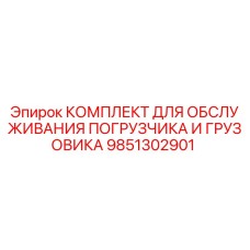 9851302901 КОМПЛЕКТ ДЛЯ ОБСЛУЖИВАНИЯ ПОГРУЗЧИКА И ГРУЗОВИКА Эпирок