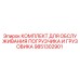 9851302901 КОМПЛЕКТ ДЛЯ ОБСЛУЖИВАНИЯ ПОГРУЗЧИКА И ГРУЗОВИКА Эпирок