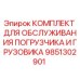 9851302901 КОМПЛЕКТ ДЛЯ ОБСЛУЖИВАНИЯ ПОГРУЗЧИКА И ГРУЗОВИКА Эпирок