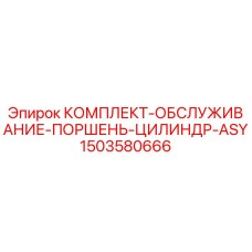 Оригинальный комплект ASY 1503580666 для буровых станков Epiroc