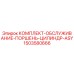 Оригинальный комплект ASY 1503580666 для буровых станков Epiroc