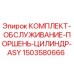 Оригинальный комплект ASY 1503580666 для буровых станков Epiroc