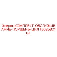 1503580164 КОМПЛЕКТ ОБСЛУЖИВАНИЯ ПОРШЕНЬ ЦИЛИНДРА Epiroc