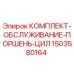 Оригинальный комплект поршня цилиндра Epiroc 1503580164