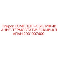 2901007400 КОМПЛЕКТ-ОБСЛУЖИВАНИЕ-ТЕРМОСТАТИЧЕСКИЙ-КЛАПАН Epiroc