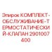 Изображение комплекта обслуживания термостатического клапана Epiroc артикул 2901007400