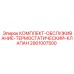 Фото комплекта обслуживания термостатического клапана Epiroc 2901007500 для буровых установок
