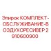 Оригинальный комплект для ТО воздухоресивера Epiroc 2910600900