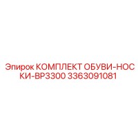 3363091081 КОМПЛЕКТ ОБУВИ-НОСКИ-BP3300 Epiroc