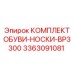 3363091081 КОМПЛЕКТ ОБУВИ-НОСКИ-BP3300 Epiroc