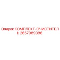 2657989386 КОМПЛЕКТ-ОЧИСТИТЕЛЬ Epiroc