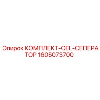 1605073700 КОМПЛЕКТ-OEL-СЕПЕРАТОР Epiroc