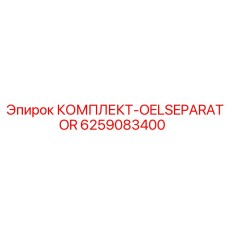 6259083400 КОМПЛЕКТ-OELSEPARATOR Epiroc