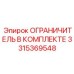 3315369548 ОГРАНИЧИТЕЛЬ В КОМПЛЕКТЕ Epiroc