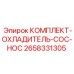Оригинальный комплект охладителя COC-HOC артикул 2658331305 производителя Epiroc