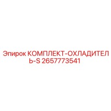 Радиатор охлаждения гидравлического масла Epiroc 2657773541