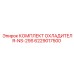 6229017500 КОМПЛЕКТ ОХЛАДИТЕЛЯ-NS-29S Epiroc