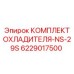 6229017500 КОМПЛЕКТ ОХЛАДИТЕЛЯ-NS-29S Epiroc