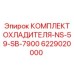 6229020000 КОМПЛЕКТ ОХЛАДИТЕЛЯ-NS-59-SB-7900 Epiroc