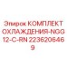 2236206469 КОМПЛЕКТ ОХЛАЖДЕНИЯ-NGG12-C-RN Epiroc