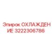 3222306786 ОХЛАЖДЕНИЕ Epiroc