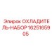 Набор охладителя артикул 1625165905 с вентилятором для оборудования Epiroc