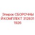 Сборочный комплект охлаждения Epiroc 3128311926