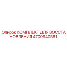 4700940561 КОМПЛЕКТ ДЛЯ ВОССТАНОВЛЕНИЯ Epiroc