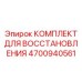4700940561 КОМПЛЕКТ ДЛЯ ВОССТАНОВЛЕНИЯ Epiroc