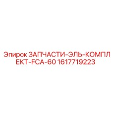1617719223 ЗАПЧАСТИ-ЭЛЬ-КОМПЛЕКТ-FCA-60 (Epiroc)
