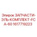 1617719223 ЗАПЧАСТИ-ЭЛЬ-КОМПЛЕКТ-FCA-60 (Epiroc)