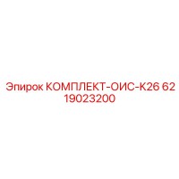 6219023200 КОМПЛЕКТ-ОИС-K26 Epiroc