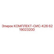 6219023200 КОМПЛЕКТ-ОИС-K26 Epiroc
