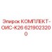 6219023200 КОМПЛЕКТ-ОИС-K26 Epiroc
