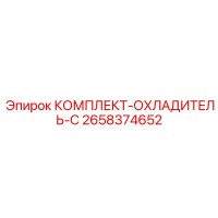 2658374652 КОМПЛЕКТ-ОХЛАДИТЕЛЬ-C Epiroc
