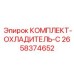 Изображение высокотехнологичного комплекта охладителя для буровых установок Epiroc серии C